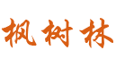 枫树林论坛