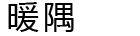 暖隅交友论坛
